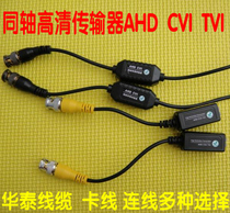 Haikang Dahua monitoring network coaxial AHD CVI TVI high definition twisted pair transmitter 350 meters lightning protection waterproof