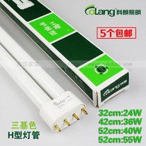 Ouschon H tube 24W 36W 55W flat four-pin three primary color energy-saving lamp ceiling lamp tube H-shaped lamp