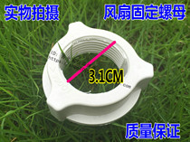 Floor-standing fan desktop electric fan accessories suitable for Midea net bundle nut fixed net