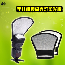 Yuer Machine top light reflective soft plate fan type flash reflective soft cover plate for Nikon Canon Yongnuo lamp