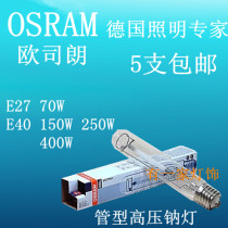 Osram NAV-T tube type high pressure sodium lamp 70W150W250W400WE27 E40 lamp port 5