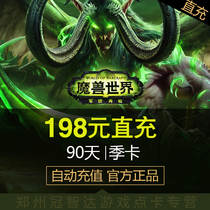 World of Warcraft point card wow season card 198 yuan 90 days 3 months Warcraft season card network card automatic recharge