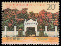 (Bilang Taosha) 1994-6 Huangpu Military Academy 70th Anniversary Original Rubber Full Stamp Ticket