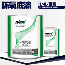 Aide car paint anti-rust primer car sheet metal epoxy primer quick-drying primer metal primer curing agent