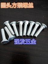 Promotion GB12 galvanized carriage screw semicircular head square diameter bolt shelving bolt carriage bolt M12 series