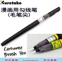 Japanese KURETAKE Wu Zhu) comics with hook brush) nylon fine hair pen tip) thin line special Black