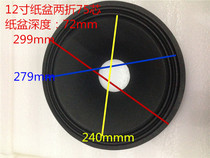 12-inch horn thickened paper basin opening 75mm folding ring side two folding side Sound basin bass horn drum basin accessories