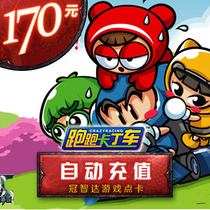 Century days into the card run kart point card run kart point card run kart 170 yuan 1700 points★The automatic refill