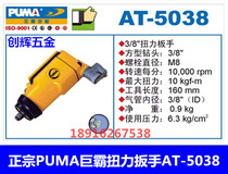  Authentic PUMA giant PA pneumatic torque wrench AT-5038 pneumatic wrench Small wind gun wind pull 3 8 M8
