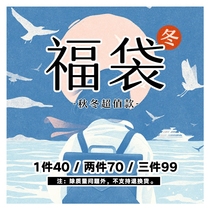 (Lucky bag 1 piece 40 2 pieces 70 3 pieces 99)Autumn and winter lucky bag style random does not return or change