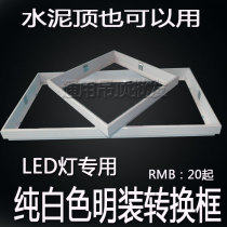 Integrated ceiling LED flat panel light special white surface frame Pure white ceiling frame white conversion frame surface frame