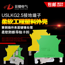 UK two-color voltage yellow-green ground terminal USLKG2 5 terminal block pure copper universal rail type