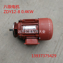 ZDY12 - 8 0 4KW conical rotor three-phase asynchronous motor lifting electric hoist running eight-stage motor