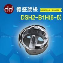 Desheng rotary shuttle DSH2-B1H(6-5) sewing machine synchronous car large rotary shuttle shuttle shuttle bed shuttle head water chestnut