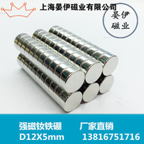 Powerful magnet magnetic magnet round D12X5mm neodymium iron boron suction iron alnico magnetic steel 12 * 5mm