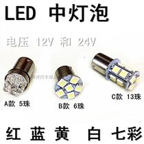 12v 24V LED medium bulb car single contact steering colorful flash bulb