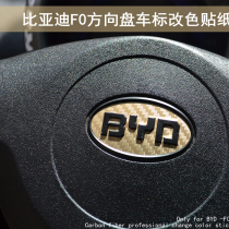 BYD F0 steering wheel logo color change sticker carbon fiber color change film F0 modified interior decoration car sticker