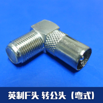 Cable TV adapter right angle elbow plug F-head external thread turn male head inch f head turn RF male head