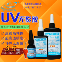 UV shadowless glue Transparent crystal adhesive adhesive Glass coffee table Acrylic metal special strong UV glue