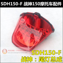 Suitable for Sundiro Honda God of War Phantom 150-2 taillight SDH150-F rear brake light License plate license plate light