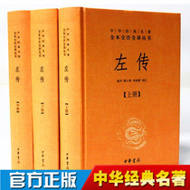 Spot Chinese classics full version full note full translation Zuo Zhuan set a total of 3 volumes of hardcover Zhonghua Book Company published the Spring and Autumn Period Cultural Encyclopedia of Chinese General History Books