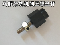 Dolphin is committed to high pressure cleaning machine parts pump head pressure regulating valve pressure regulating screw rod regulating Rod