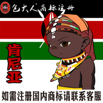 Hengshui City Hebei Province]Company trademark agent agent trademark registration inquiry application Kenya