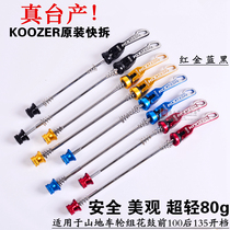 TAIWAN KOOZER MOUNTAIN BIKE HUB WHEEL SET QUICK RELEASE LEVER QUICK RELEASE SHAFT FRONT 100MM REAR 135MM