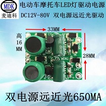 Electric vehicle motorcycle LED HEADLIGHT dual POWER SUPPLY FAR and near light 650MA PCB drive power DC12V-80V