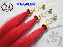 Spring and Autumn knife accessories Spring and Autumn knife Pure horsetail horsetail knife Tassel knife spike bell Guan Gong knife