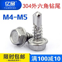 304 stainless steel outer hexagon drill tail self-tapping screw cross groove countersunk pan head screw M4 2 M4 8 M5 5
