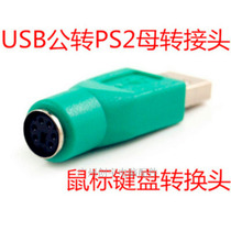 usb to ps2 round adapter desktop computer keyboard mouse converter head USB revolution PS2 female Port