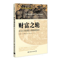 The wheel of wealth: from disrespect to the respected speculative history ( Introduction ) Charles Guster World Capital Classic Translation Series Shanghai University of Finance and Economics F 2321