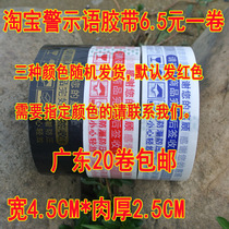 4 3CM* 2 3CM High-stick warning tone Taobao with word adhesive tape Wholesale packaging adhesive tape Guangdong 20 vol.