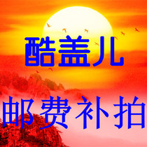 Cool cover one dollar postage self-compensating freight difference how much difference How much Thank you for cooperation