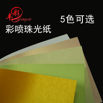 Fengcai A4 Pearl paper 260g color spray pearlescent business card Pearl paper 50 sheets of double-sided inkjet printing business card paper
