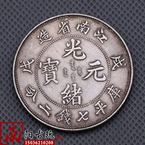 Antique Yuan Shikai big head silver dollar Qing Dynasty Longyang silver coin Guangxu Ingot Jiangnan manufacturing Wuxu seven coins two points
