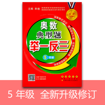 Mathematical Olympiad typical questions giving top priority to the fifth grade of primary school new upgrade revision Mathematics 5 grade mathematical olympiad training and excellent example parsing extension curricular knowledge Enlightenment Mathematical Olympiad thinking long