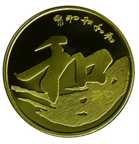 2013 calligraphy commemorative coin third group and word coin 5 yuan face value brand new package real round box