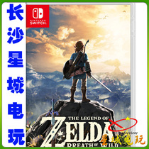(Changsha physical store Switch NS Zelda Legend of the Wilderness Zelda Chinese version
