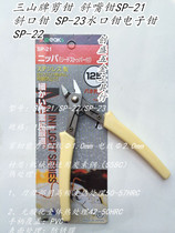 Sanshan brand cutting pliers oblique nose pliers Watermouth pliers electronic pliers SP-21 SP-22 SP-23