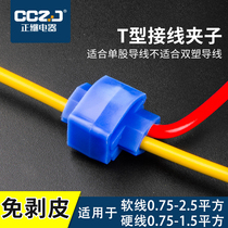  T-type terminal blocks stripping-free wire wire quick connector downlight connector terminal clip 1 5 2 5 square