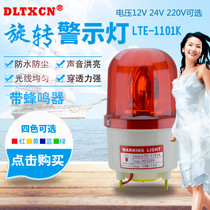 LTE-1101K warning light 220V rotary warning light 110 dB alarm sound and light signal flash