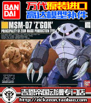 BANDAI BANDAI HGUC 1 144 006 MSM-07 MASS production MAGIC Crab parts