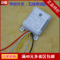 Sound and light control induction time-lapse switch light induction ceiling light building toilet sound control switch with fire five lines