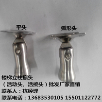 Stair handrail column accessories connector connector connector shaking head frame stainless steel bell mouth movable head