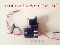 12V charging drill switch lithium battery hand drill electric screwdriver boutique switch speed regulation forward and reverse