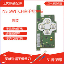  Original NS handle Original repair accessories Joy-Con left handle motherboard JC handle motherboard left hand