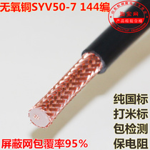 Pure Copper National Standard SYV50-7-1 Feeder SYV50-7-2 144-Banned Double Shielded RG213 Antenna Connection