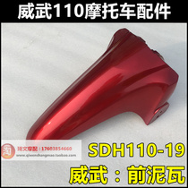 Suitable for new continental Honda SDH110-19-19A front mud tile mighty 110 motorcycle front fender water tile